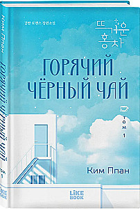 Hot Black Tea. Volume 1