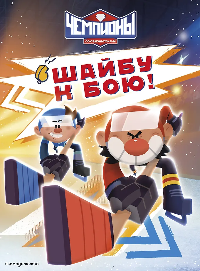 Mistrzowie. Łyżwa do boju!