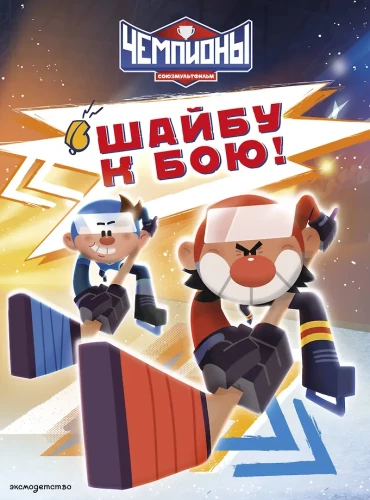 Champions. Puck to Battle!