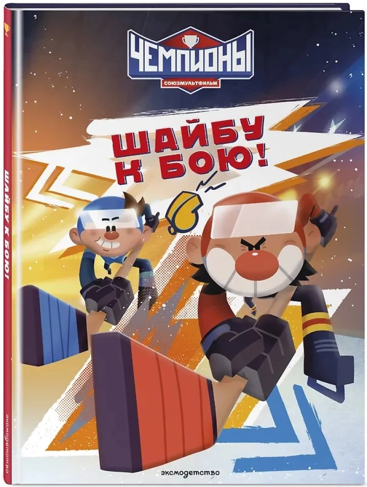 Champions. Puck to Battle!