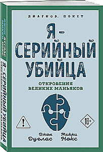Jestem seryjnym mordercą. Odkrycia wielkich maniaków