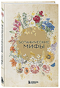 Mity botaniczne