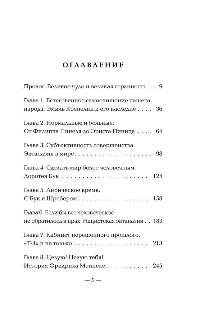Arstide määratud mõrv. Kuidas psühhiaatria parimad kavatsused muutusid natside hävitusprogrammi: alates Pineli "moraalsest ravist" kuni Sonnensteini gaasikambriteni