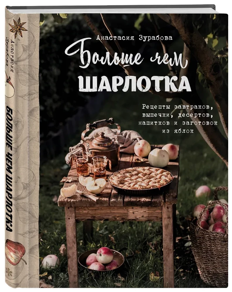 Больше чем шарлотка. Рецепты завтраков, выпечки, десертов, напитков и заготовок из яблок