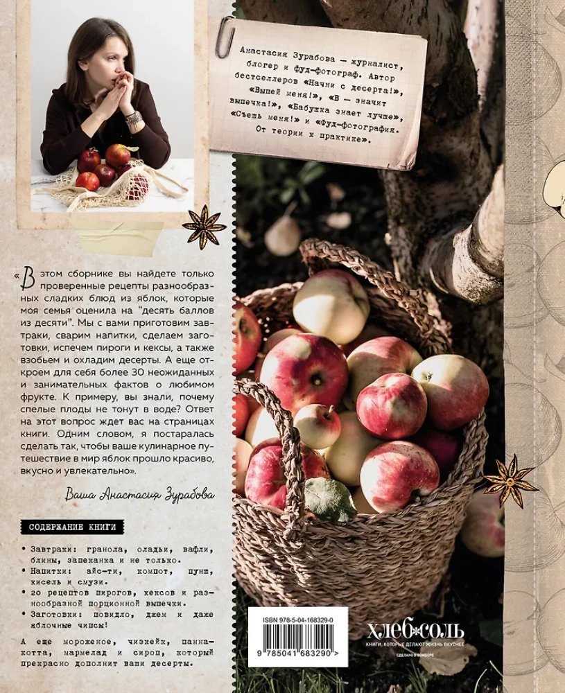 Больше чем шарлотка. Рецепты завтраков, выпечки, десертов, напитков и заготовок из яблок