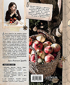 Больше чем шарлотка. Рецепты завтраков, выпечки, десертов, напитков и заготовок из яблок
