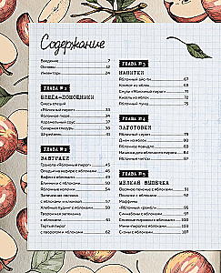 Больше чем шарлотка. Рецепты завтраков, выпечки, десертов, напитков и заготовок из яблок