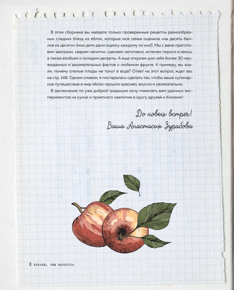 Больше чем шарлотка. Рецепты завтраков, выпечки, десертов, напитков и заготовок из яблок