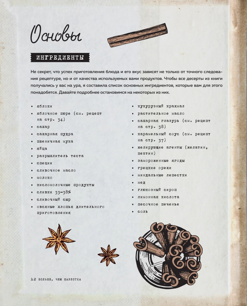 Больше чем шарлотка. Рецепты завтраков, выпечки, десертов, напитков и заготовок из яблок