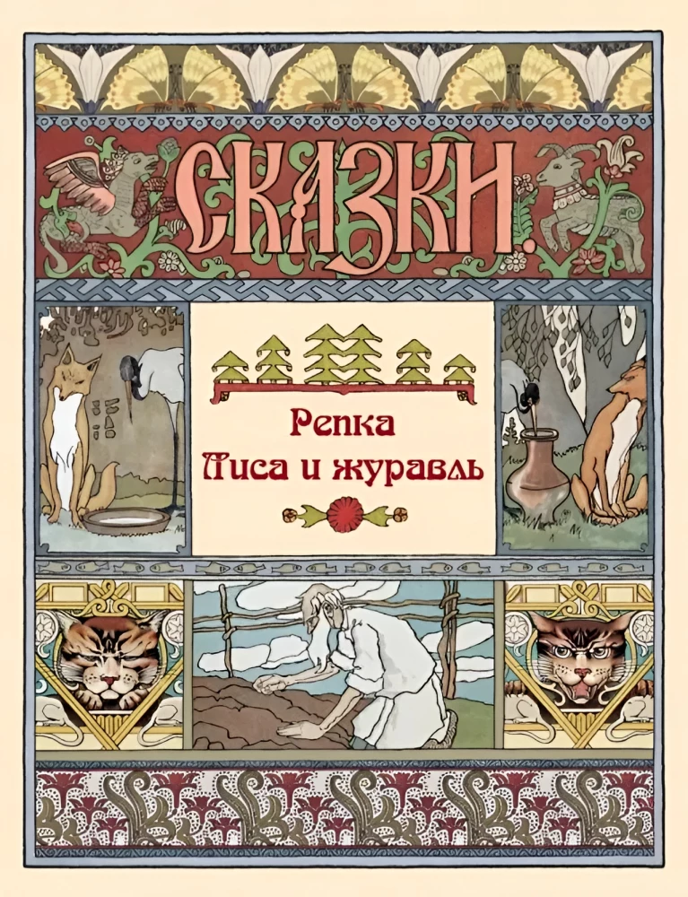 The Turnip. The Fox and the Crane