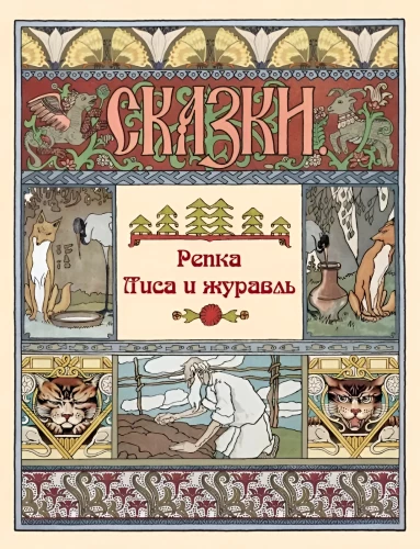 The Turnip. The Fox and the Crane