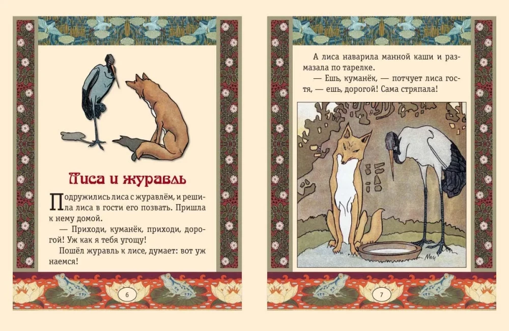 The Turnip. The Fox and the Crane