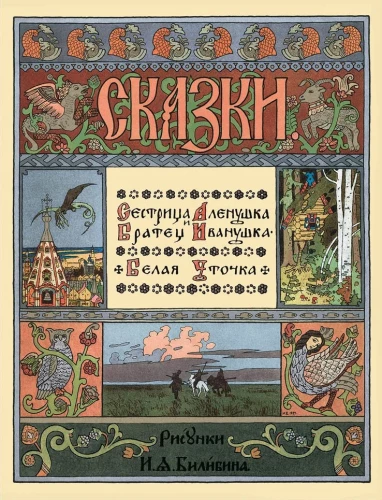 Sister Alyonushka and Brother Ivanushka. The White Duck