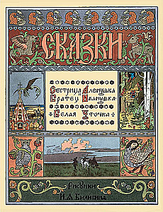 Sister Alyonushka and Brother Ivanushka. The White Duck