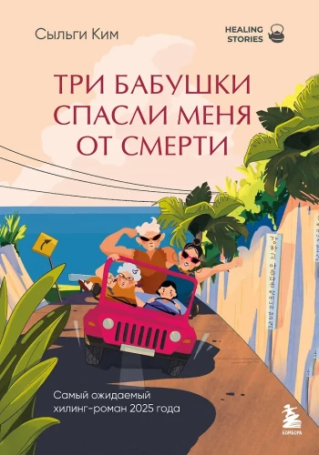 Trīs vecmāmiņas izglāba mani no nāves