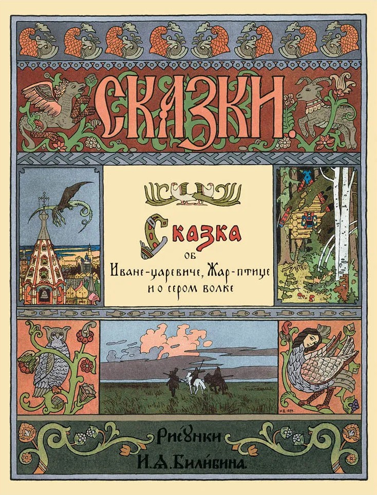 Bajka o Iwanie-Carewiczu, Ptaku Ogniu i szarym wilku