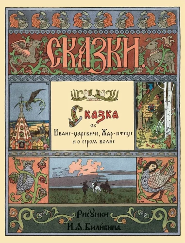 The Tale of Ivan Tsarevich, the Firebird, and the Grey Wolf