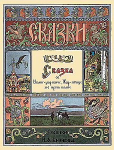 The Tale of Ivan Tsarevich, the Firebird, and the Grey Wolf