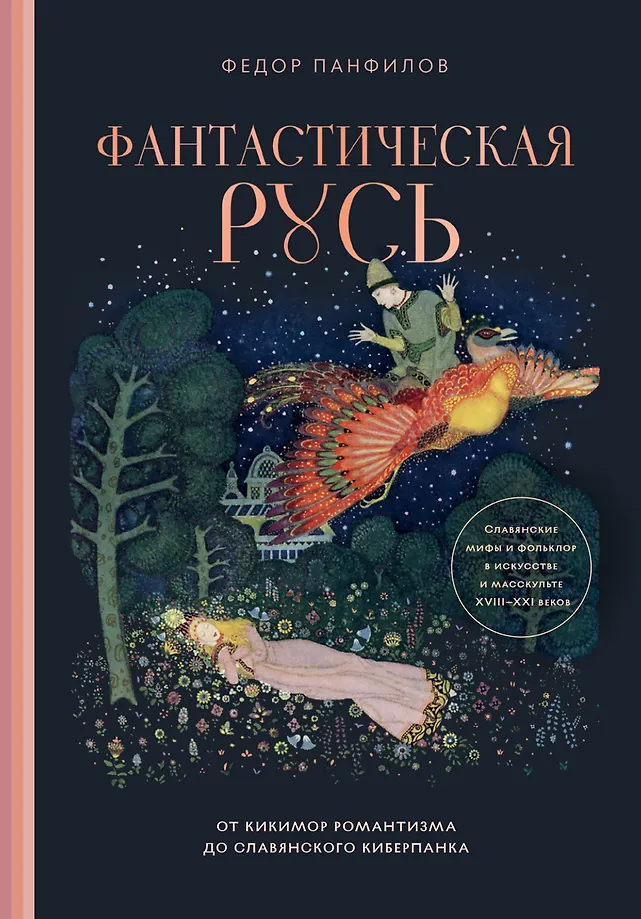 Fantastisches Russland. Von den Kiki-Moren des Romantismus bis zum slawischen Cyberpunk. Slawische Mythen und Folklore in Kunst und Massenkultur des 18.–21. Jahrhunderts