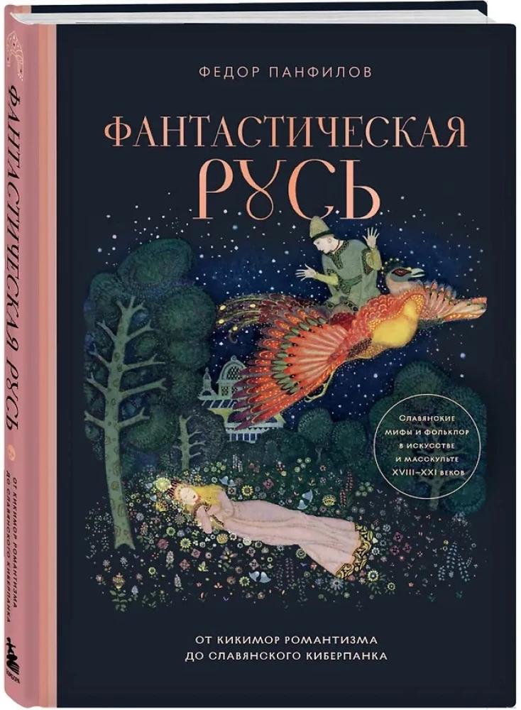 Fantastinė Rusija. Nuo romantizmo kikimorų iki slavų kiberpanko. Slavų mitai ir folkloras mene ir masinėje kultūroje XVIII–XXI amžiuose