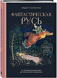 Fantastinė Rusija. Nuo romantizmo kikimorų iki slavų kiberpanko. Slavų mitai ir folkloras mene ir masinėje kultūroje XVIII–XXI amžiuose