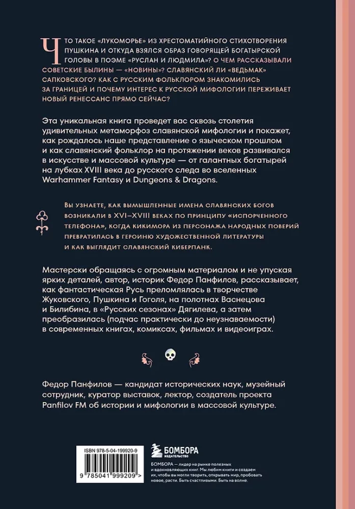 Fantastinė Rusija. Nuo romantizmo kikimorų iki slavų kiberpanko. Slavų mitai ir folkloras mene ir masinėje kultūroje XVIII–XXI amžiuose