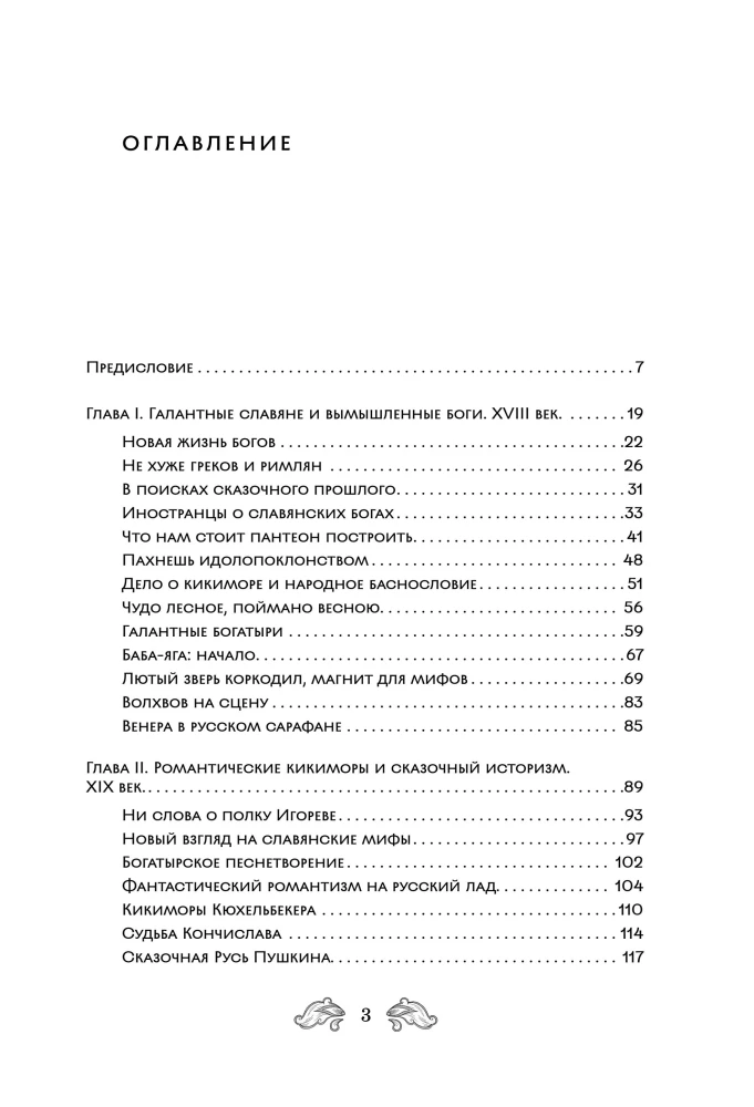 Fantastinė Rusija. Nuo romantizmo kikimorų iki slavų kiberpanko. Slavų mitai ir folkloras mene ir masinėje kultūroje XVIII–XXI amžiuose