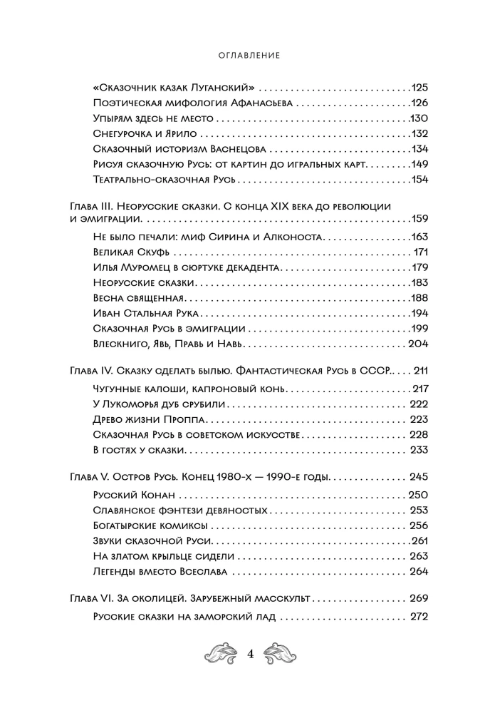 Fantastinė Rusija. Nuo romantizmo kikimorų iki slavų kiberpanko. Slavų mitai ir folkloras mene ir masinėje kultūroje XVIII–XXI amžiuose