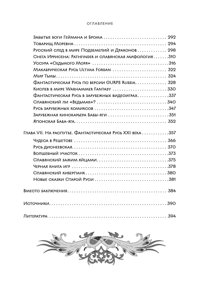 Fantastinė Rusija. Nuo romantizmo kikimorų iki slavų kiberpanko. Slavų mitai ir folkloras mene ir masinėje kultūroje XVIII–XXI amžiuose