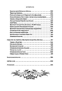 Fantastinė Rusija. Nuo romantizmo kikimorų iki slavų kiberpanko. Slavų mitai ir folkloras mene ir masinėje kultūroje XVIII–XXI amžiuose