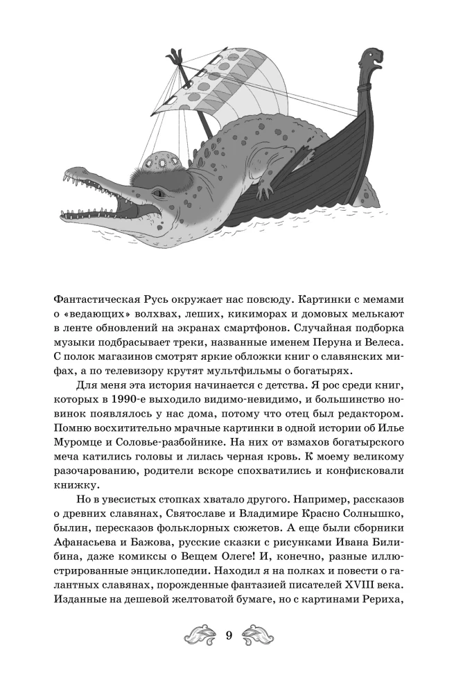 Fantastinė Rusija. Nuo romantizmo kikimorų iki slavų kiberpanko. Slavų mitai ir folkloras mene ir masinėje kultūroje XVIII–XXI amžiuose