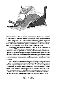 Fantastinė Rusija. Nuo romantizmo kikimorų iki slavų kiberpanko. Slavų mitai ir folkloras mene ir masinėje kultūroje XVIII–XXI amžiuose