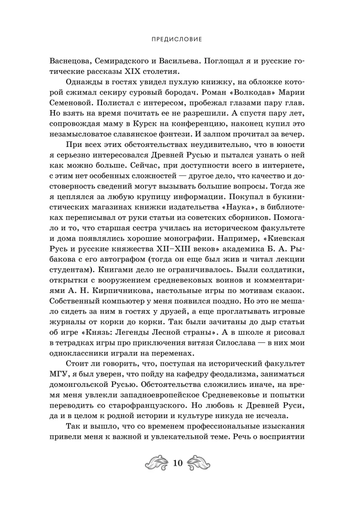 Fantastinė Rusija. Nuo romantizmo kikimorų iki slavų kiberpanko. Slavų mitai ir folkloras mene ir masinėje kultūroje XVIII–XXI amžiuose