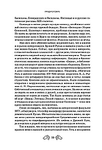 Fantastinė Rusija. Nuo romantizmo kikimorų iki slavų kiberpanko. Slavų mitai ir folkloras mene ir masinėje kultūroje XVIII–XXI amžiuose