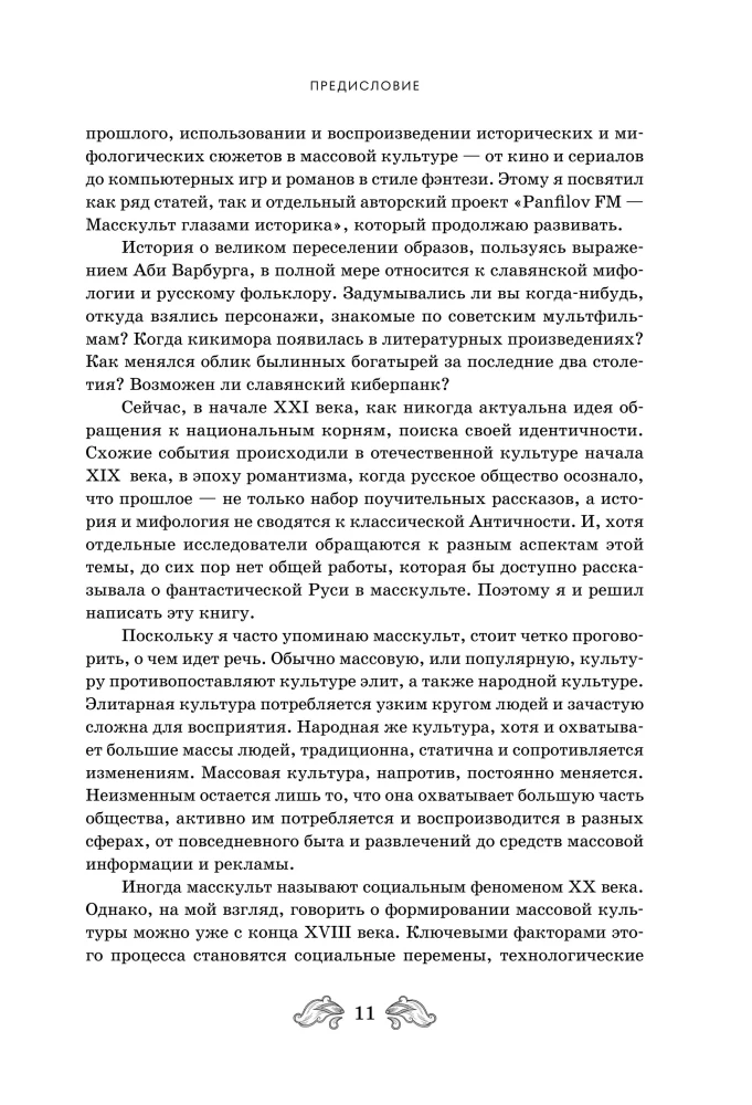 Fantastinė Rusija. Nuo romantizmo kikimorų iki slavų kiberpanko. Slavų mitai ir folkloras mene ir masinėje kultūroje XVIII–XXI amžiuose