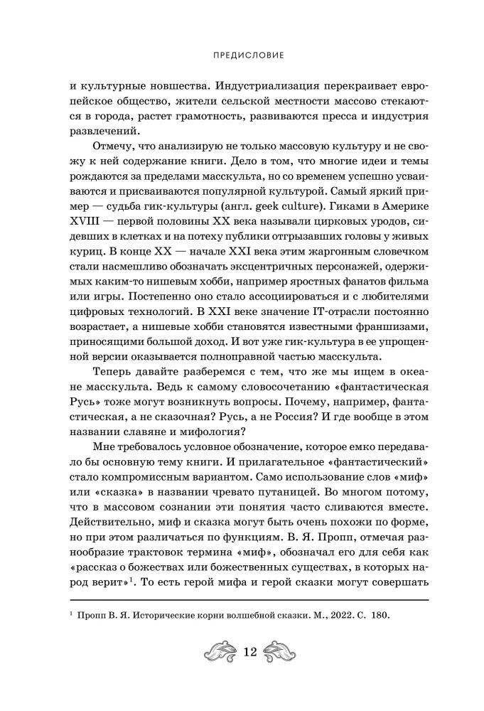 Fantastinė Rusija. Nuo romantizmo kikimorų iki slavų kiberpanko. Slavų mitai ir folkloras mene ir masinėje kultūroje XVIII–XXI amžiuose