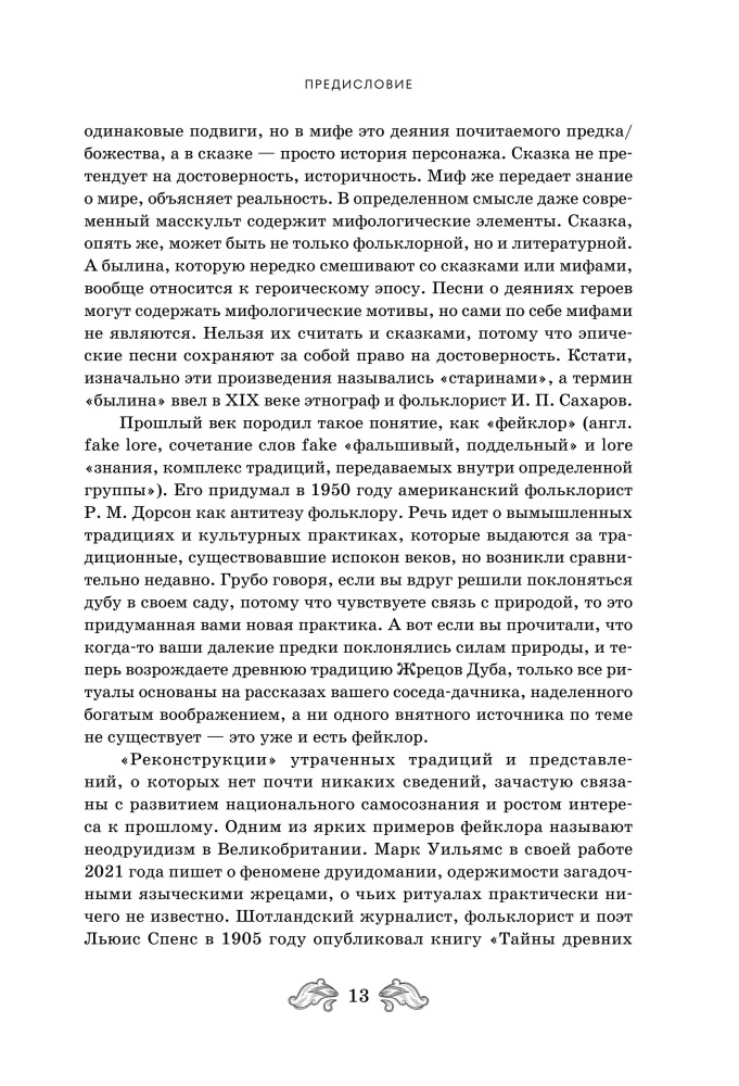 Fantastinė Rusija. Nuo romantizmo kikimorų iki slavų kiberpanko. Slavų mitai ir folkloras mene ir masinėje kultūroje XVIII–XXI amžiuose