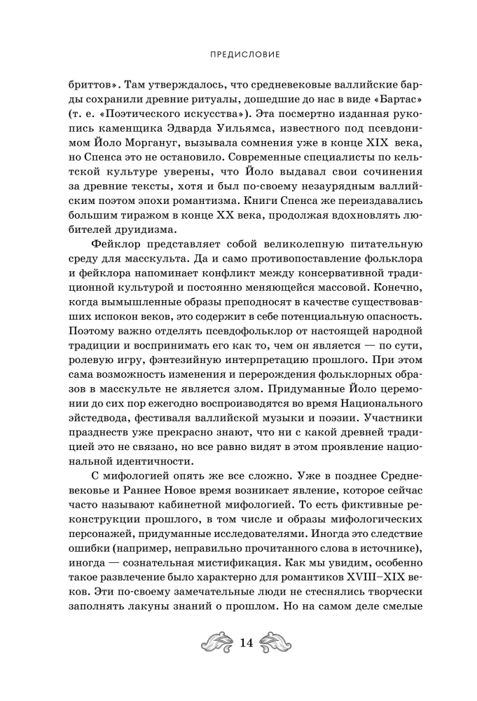 Fantastinė Rusija. Nuo romantizmo kikimorų iki slavų kiberpanko. Slavų mitai ir folkloras mene ir masinėje kultūroje XVIII–XXI amžiuose