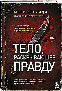 The Body That Reveals the Truth. Forensic Expert Against the Mysterious Serial Killer