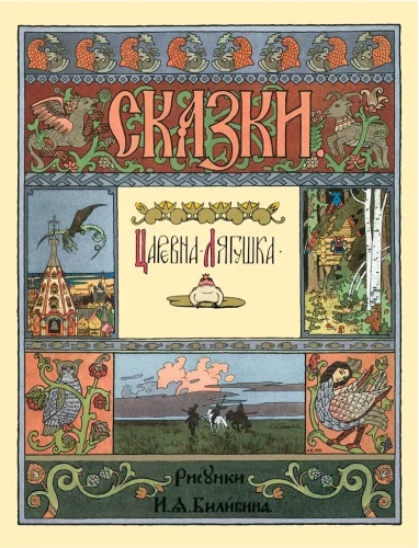 Царевна-лягушка