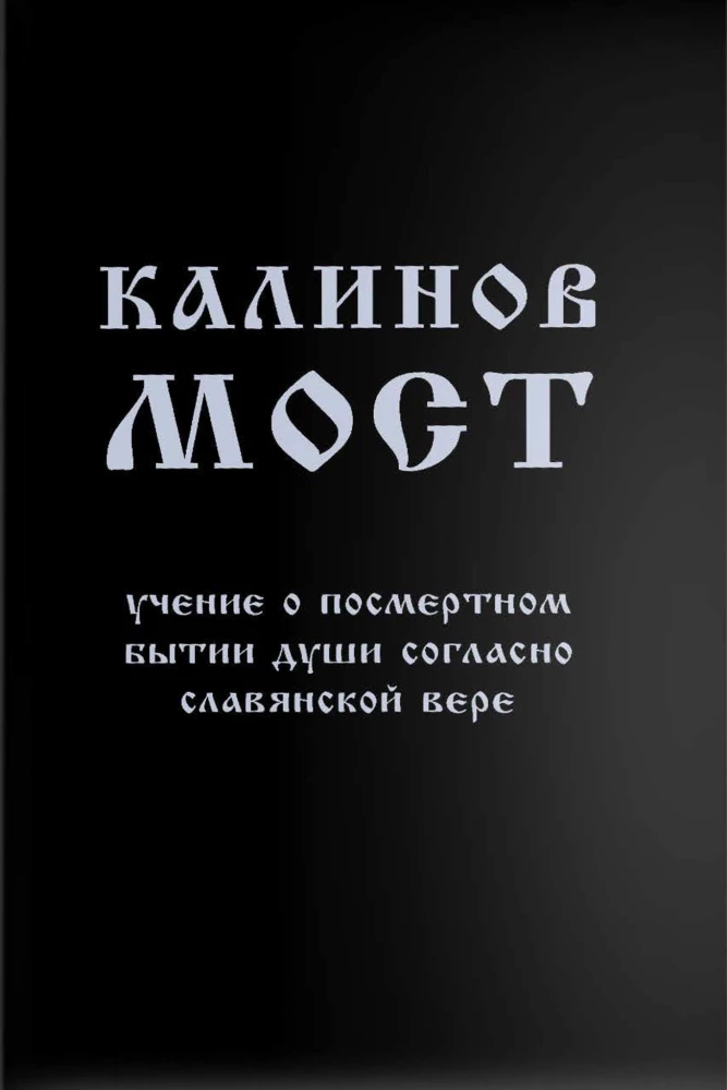 Kalinoff Bridge. The Teachings on the Afterlife of the Soul According to Slavic Belief
