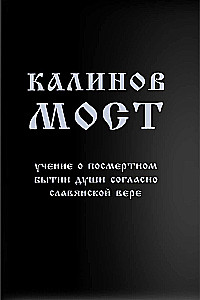 Kalinoff Bridge. The Teachings on the Afterlife of the Soul According to Slavic Belief