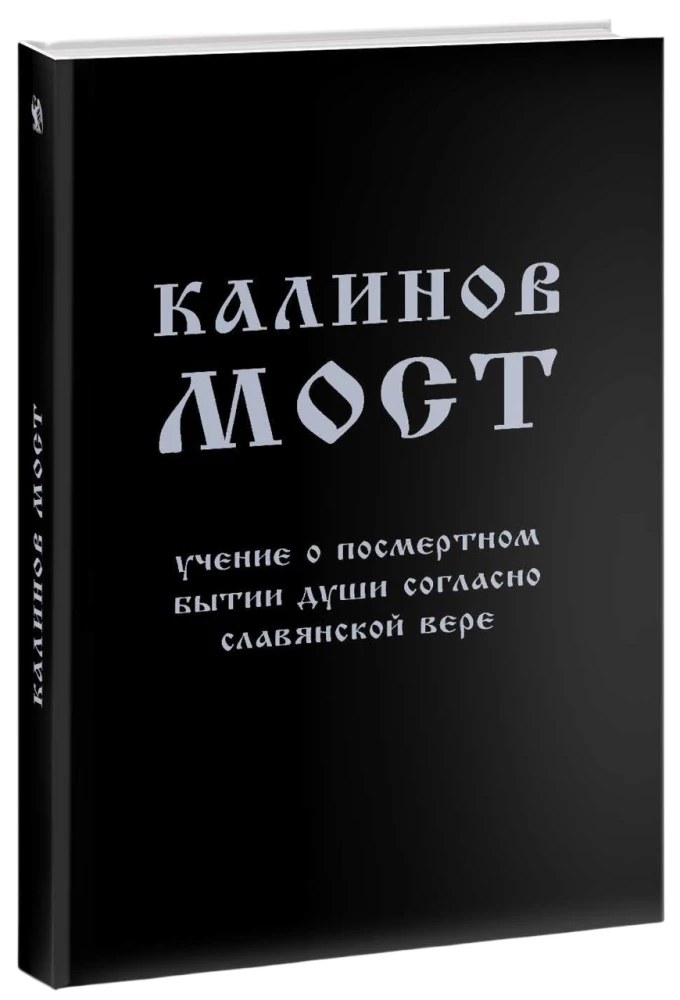 Kalinoff Bridge. The Teachings on the Afterlife of the Soul According to Slavic Belief