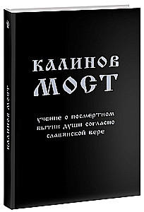 Kalinoff Bridge. The Teachings on the Afterlife of the Soul According to Slavic Belief