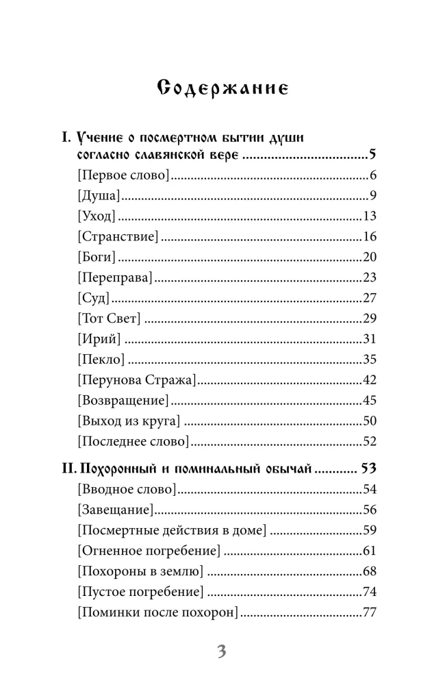 Kalinoff Bridge. The Teachings on the Afterlife of the Soul According to Slavic Belief
