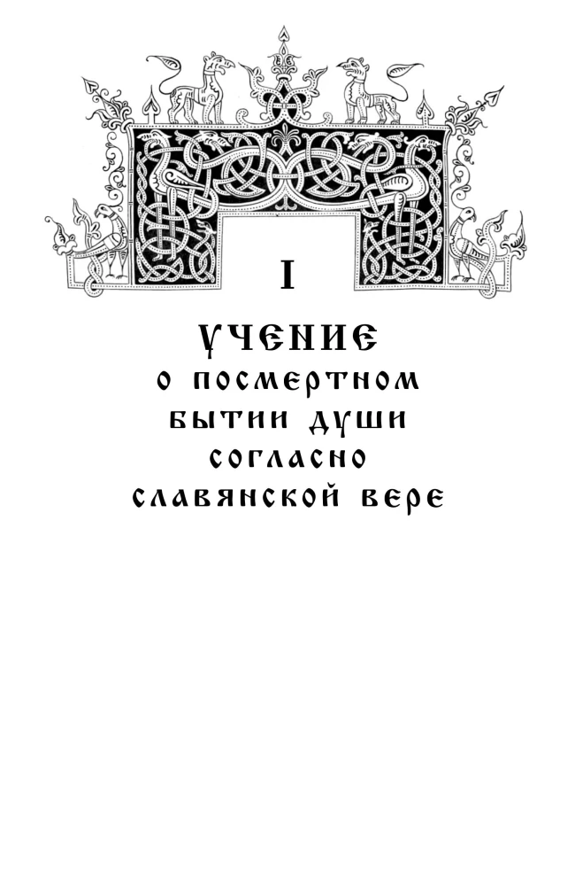 Kalinoff Bridge. The Teachings on the Afterlife of the Soul According to Slavic Belief