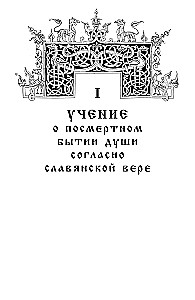 Kalinoff Bridge. The Teachings on the Afterlife of the Soul According to Slavic Belief