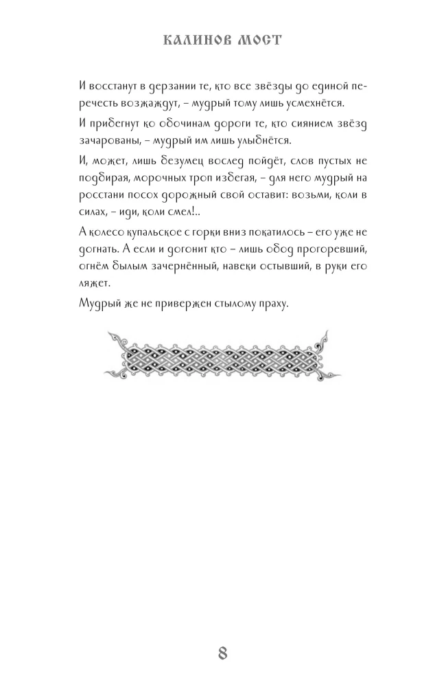 Kalinoff Bridge. The Teachings on the Afterlife of the Soul According to Slavic Belief