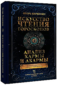 Die Kunst der Horoskoplesung. Analyse von Karma und Akarma