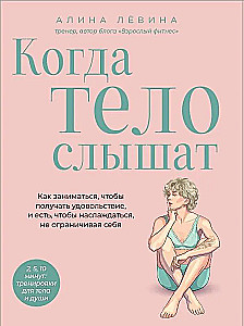 When the Body Listens. How to Exercise for Pleasure and Eat to Enjoy, Without Limiting Yourself